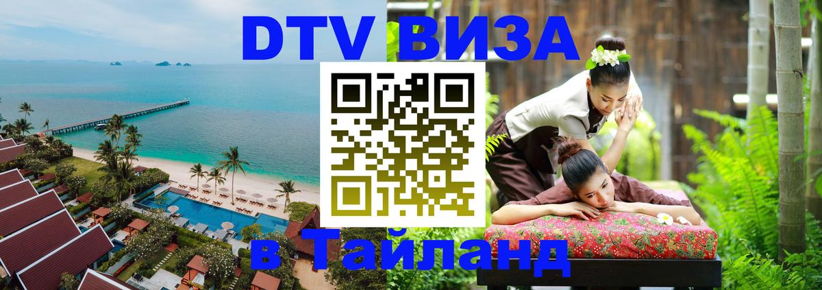 Долгосрочная виза DTV в Тайланд 