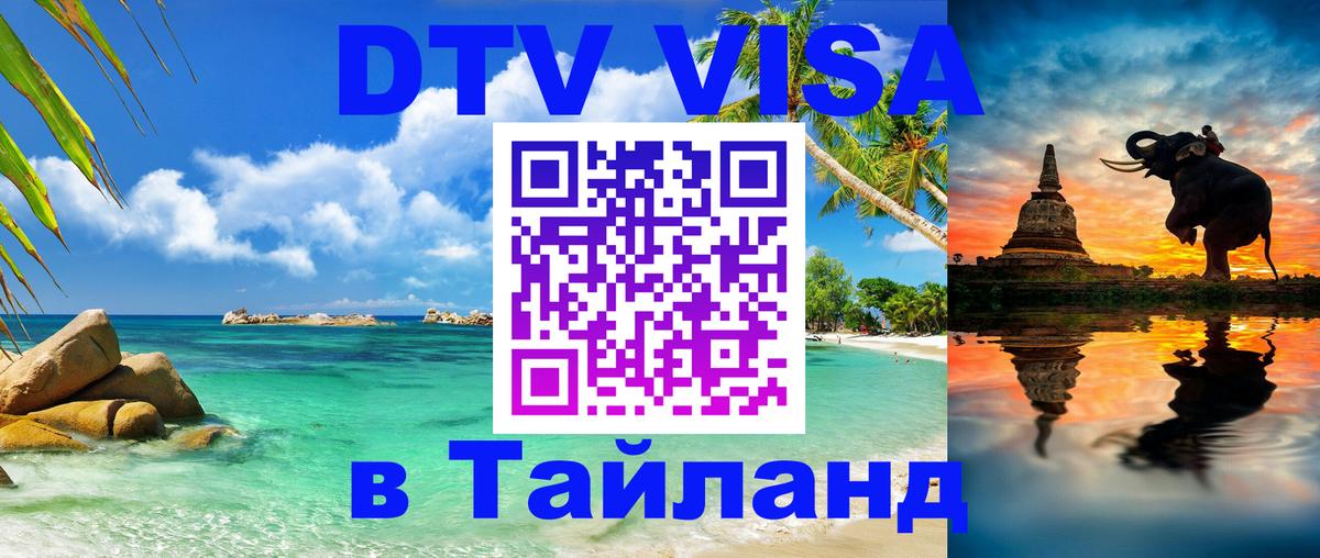 Сколько стоит виза DTV в Тайланд 